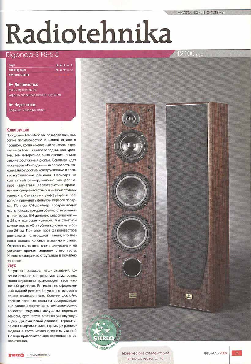 Тест акустики Radiotehnika в журнале Stereo.