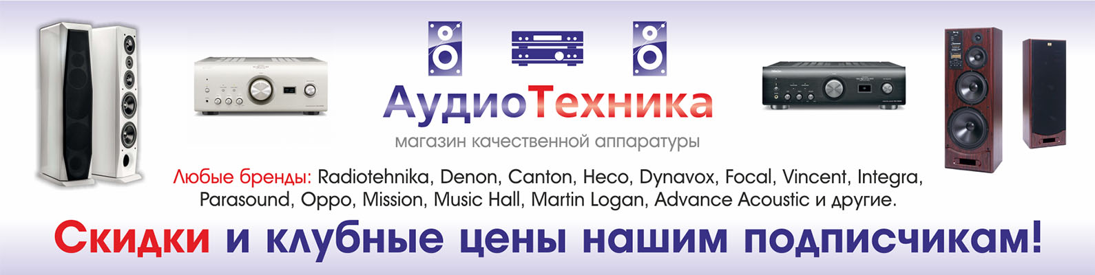 Фирменный магазин Радиотехники - "АудиоТехника"